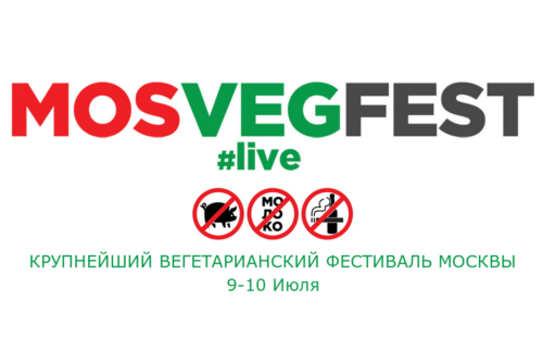 mosvegfest-moscow-vegan-2016